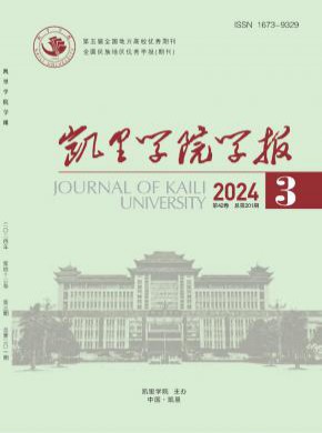 凯里学院学报杂志